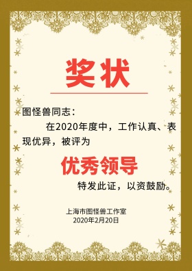 简约大气优秀领导奖状
