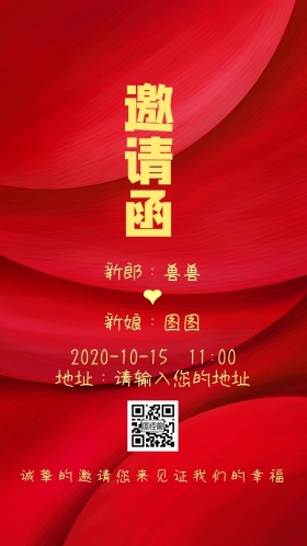 结婚请柬喜帖中式风电子邀请函