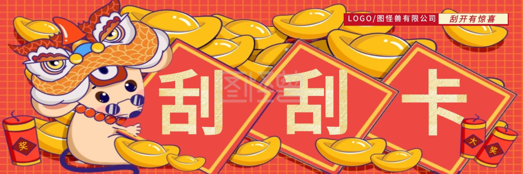 刮刮卡抽奖券红色抽奖活动刮刮卡