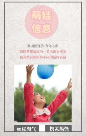 萌娃信息 顽皮淘气 机灵搞怪 我叫图怪兽·今年七岁 我的梦想是成为一名话剧表演家 我喜欢看和模仿不同的话剧表演 萌娃儿童摄影手机海报