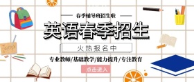 公众号英语春季招生