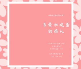 白粉花纹边框婚礼邀请函