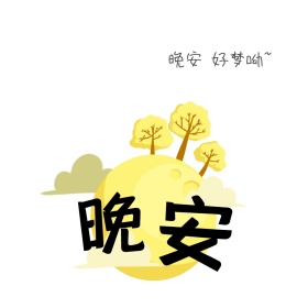 晚安表情包1