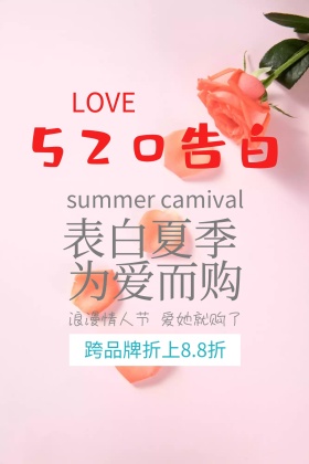 520表白夏季为爱而购促销公众号配图