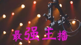 主播海选创意简约宣传公众号封面模板