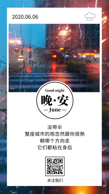 晚安六月下雨简约心情日签