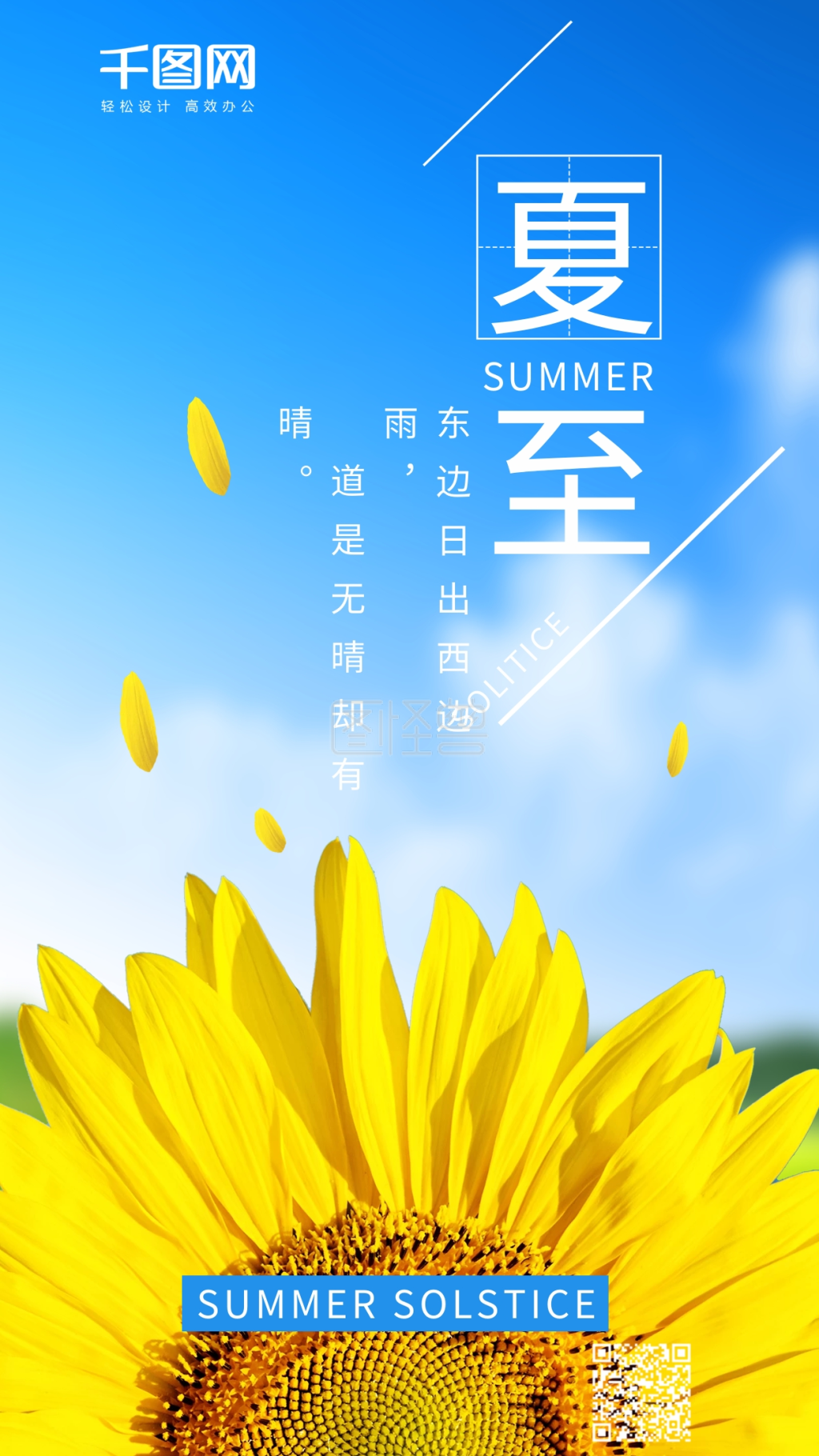 夏至向日葵简约文艺风手机海报