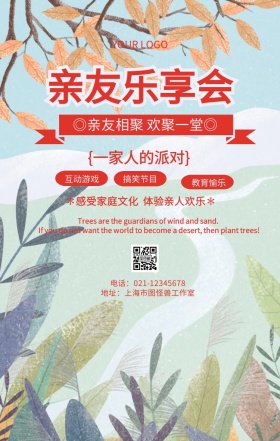亲友乐享会聚会派对宣传海报