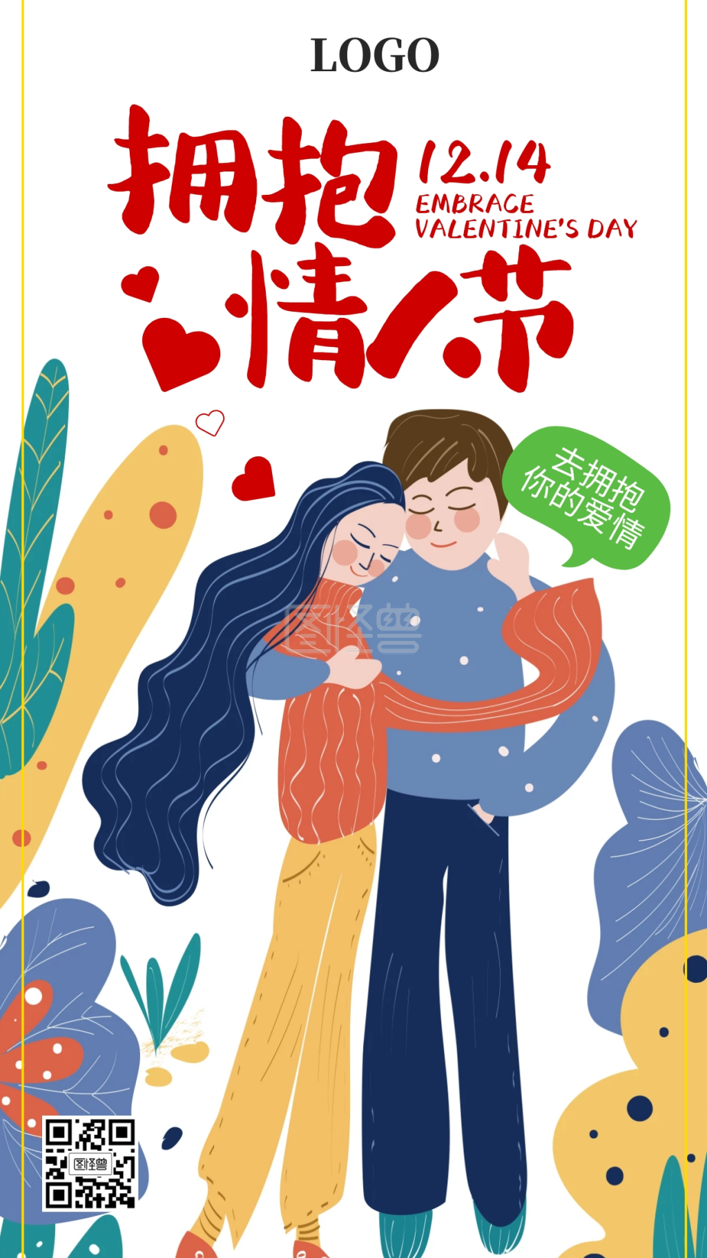 拥抱情人节12.14插画撞色手机海报
