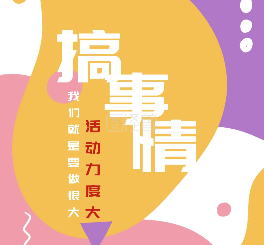 彩色线条搞事情活动宣传朋友圈封面配图