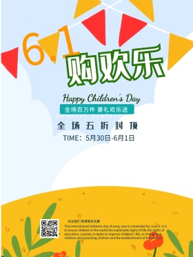电商儿童节促销海报