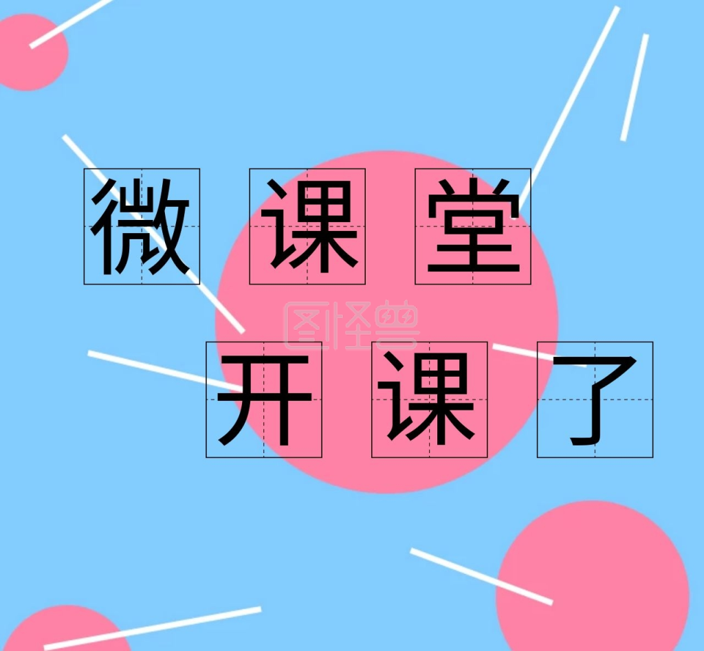 微课堂朋友圈封面