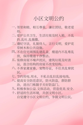 物业管家管理小区文明公约配图