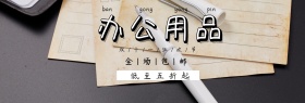 办公用品双十一淘宝促销简约直通车海报