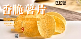 香脆薯片海报
