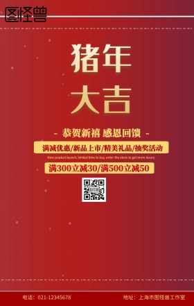 ：恭贺新禧猪年促销活动海报