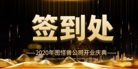 企业开门大吉开业签到处