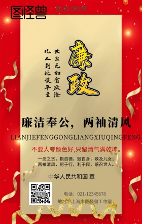廉政党的建设手机营销海报