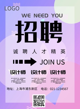 清新招聘海报