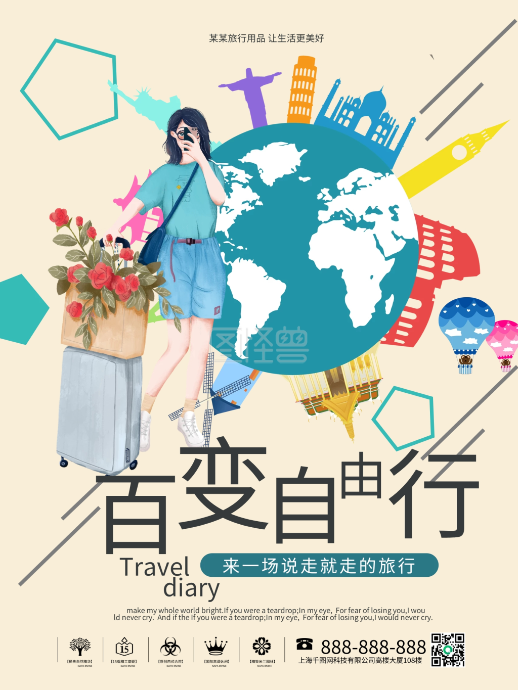 百变自由行旅游海报