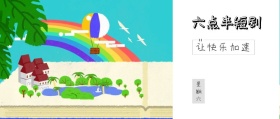 星期六 六点半短剧 让快乐加速 搞笑六点半