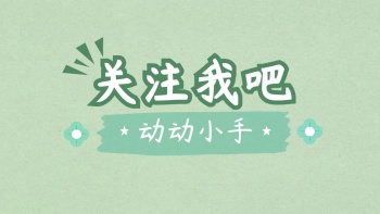 关注我吧绿色简约清新抖音背景图