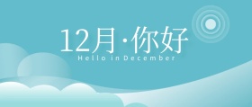 12月你好十二月绿色清新文艺公众号封面