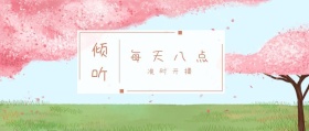 倾听 每天八点 准时开播 倾我们所能去生活