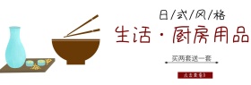 日式风格碗厨房店铺banner