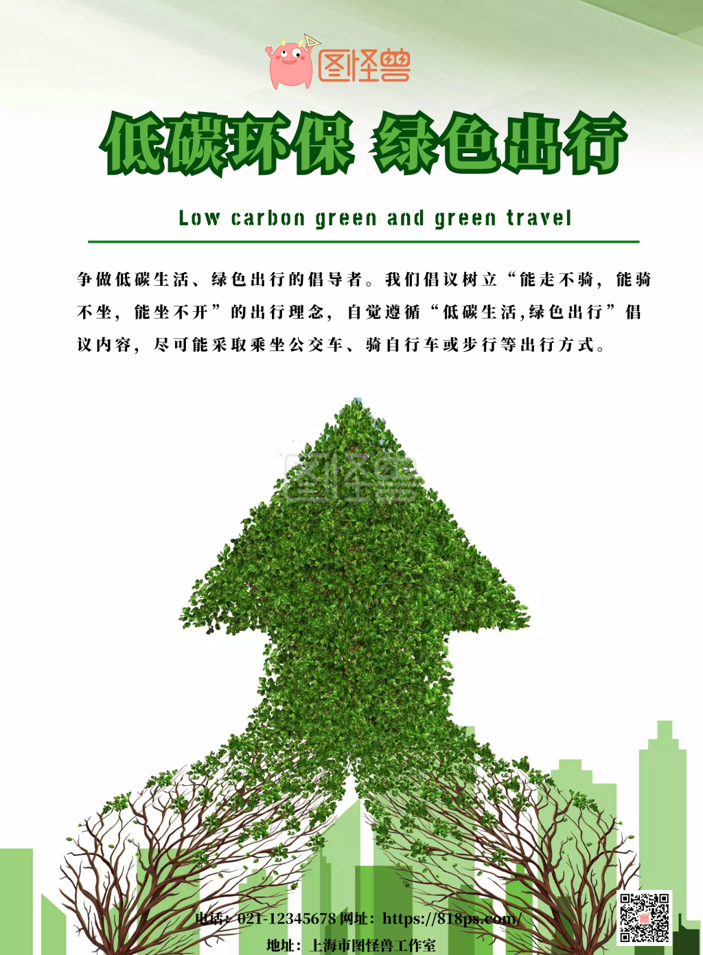 2018绿色出行主题宣传海报 可商用 图片素材参数 关键词:2018 低碳