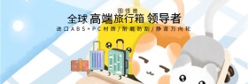 全球旅行箱领导者淘宝banner