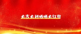 大吉大利晒晒大红包 春节晒红包公众号封面
