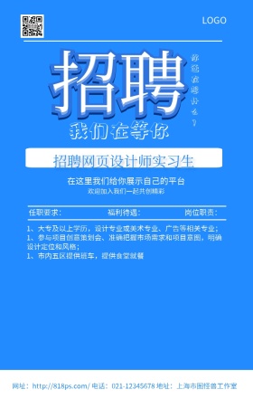  春招网页设计师实习生商务手机海报