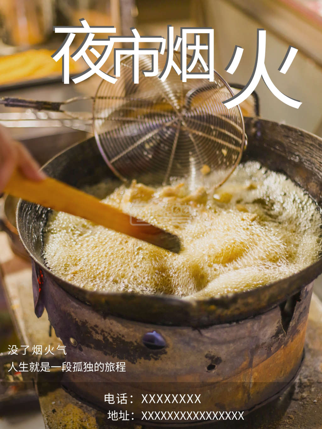 人间烟火夜市美食海报