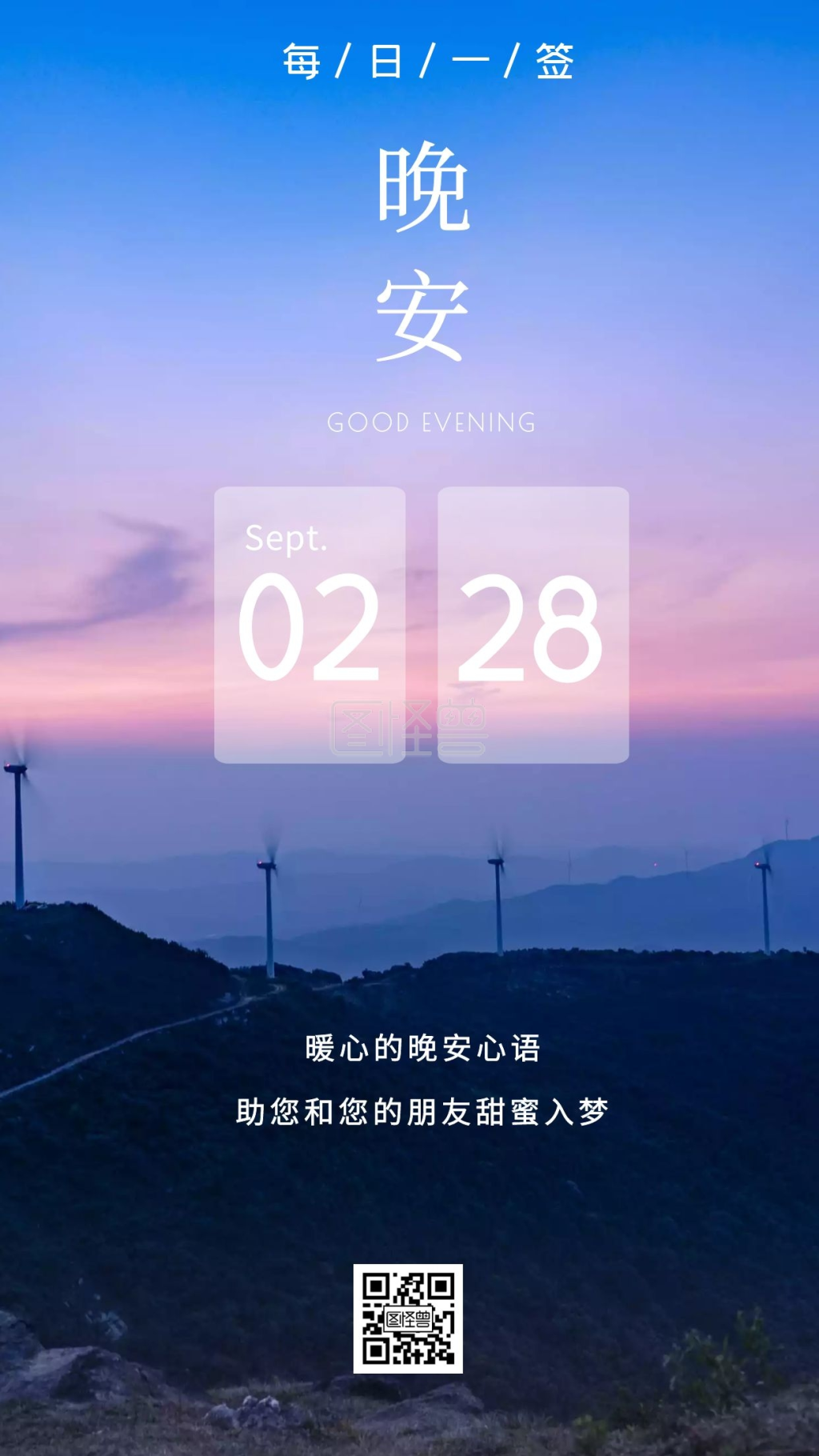 简约日签-晚安土味祝福语摄影简约日签在线图片制作-图怪兽