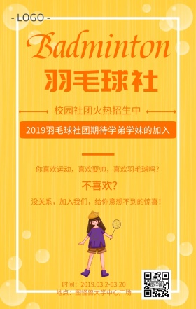 大学社团纳新招新羽毛球社春招手机海报