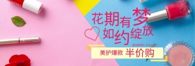 淘宝海报美护美妆爆款半价专题banner