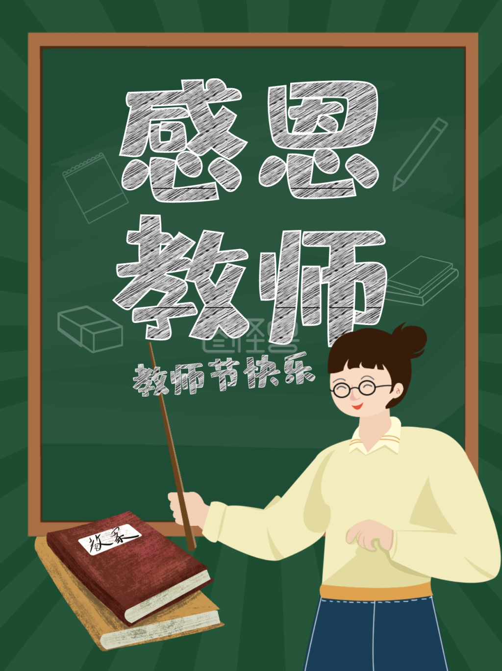 绿色卡通感恩教师教师节小红书封面