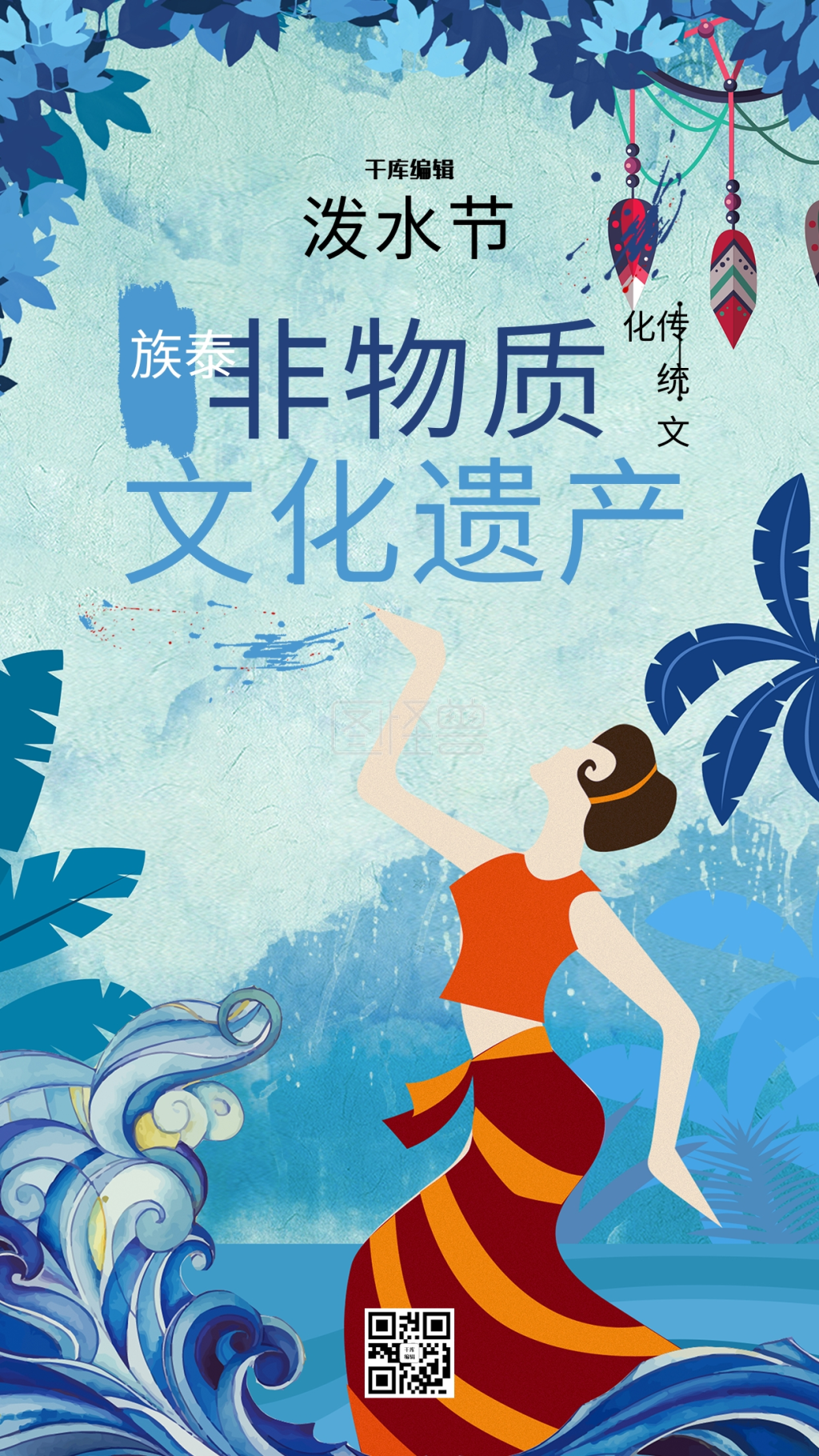 傣族泼水节手机海报