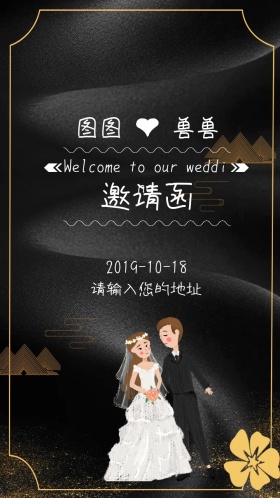 结婚请柬喜帖小清新电子邀请函