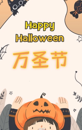 万圣节狂欢