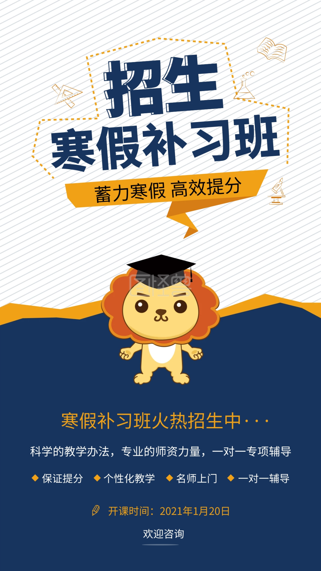 补习班招生海报-简洁寒假补习班招生手机海报用图在线图片制作-图怪兽