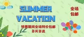 淘宝包邮活动