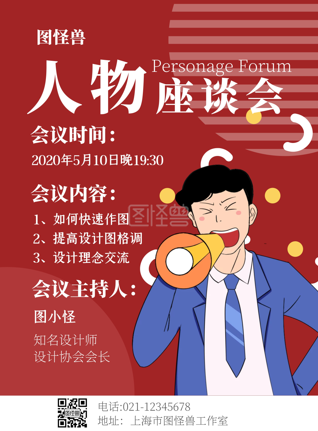 简约风红底人物座谈会海报