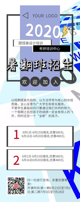 夏季暑假招生信息长图