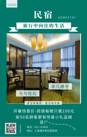 民宿  无与伦比 非凡感受 旅行中向往的生活 HOMESTAY 食当地美食，居当地木屋 地址：上海浦东新区图怪兽 电话：021-123456 开春惊喜价-民宿每晚只需199元 前50名顾客更有惊喜小礼品相送！ 民宿宣传简约手机海报