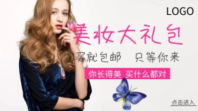 美妆大礼包商品促销广点通