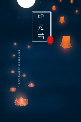 中元节节日公众号配图