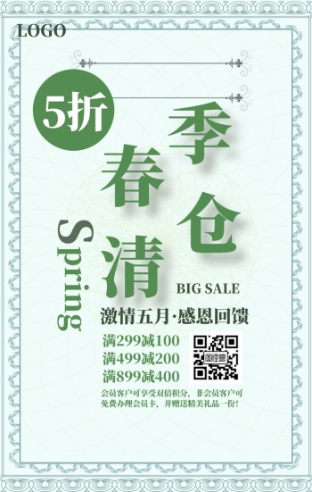 春季清仓促销海报