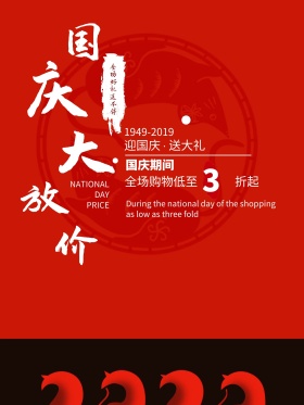 国庆节促销活动海报